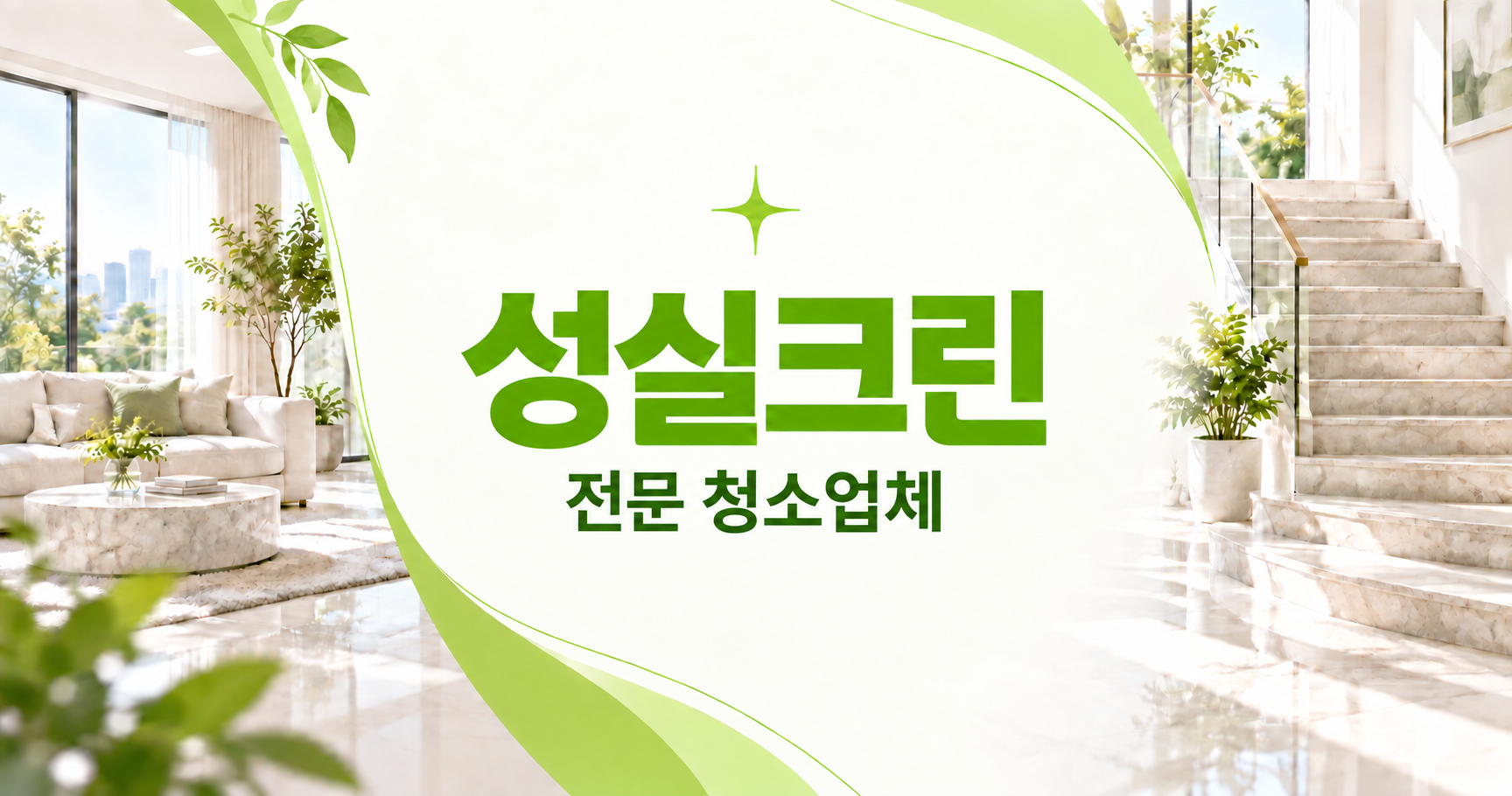 성실크린 전문 청소업체